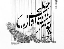 4nd Persian Gulf Poster Festival (Design By Mohammad Ardalani)