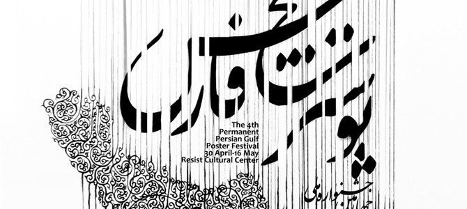 4nd Persian Gulf Poster Festival (Design By Mohammad Ardalani)